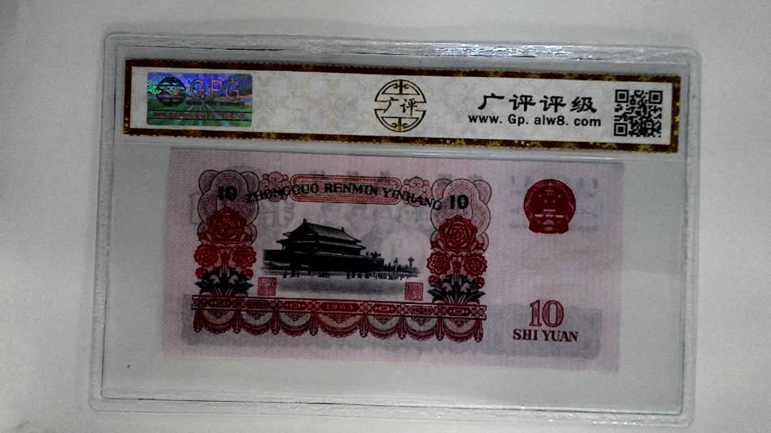 1965年拾圆