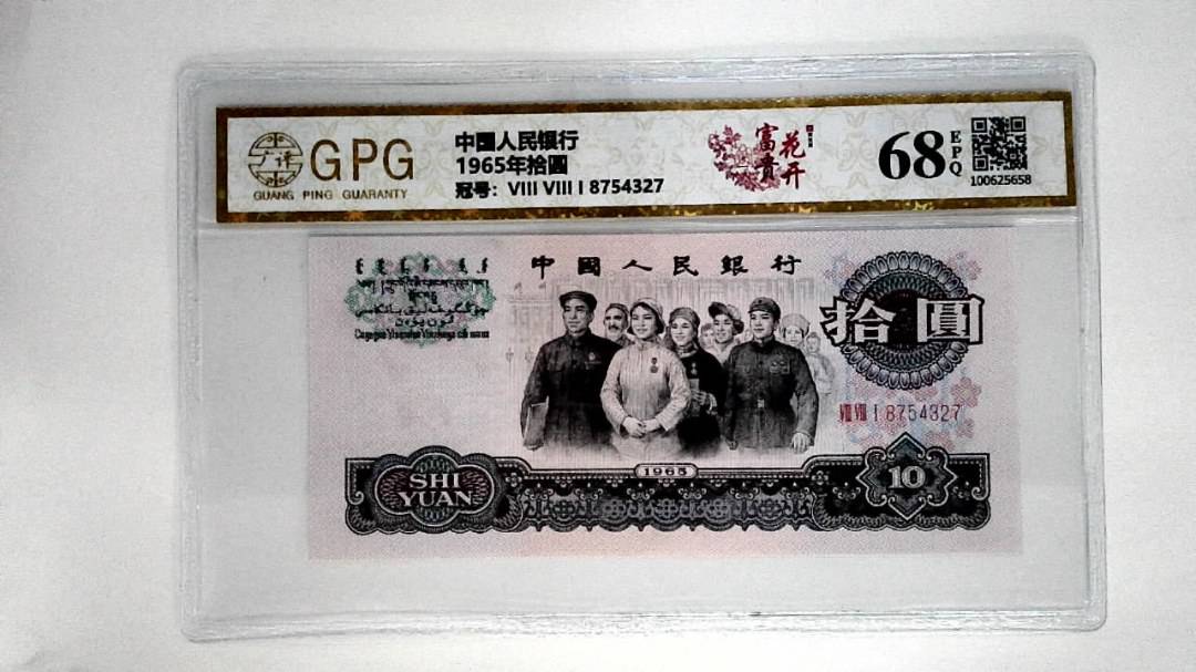 1965年拾圆