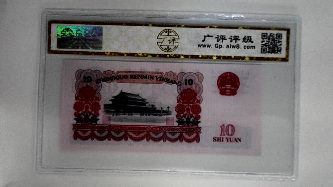 1965年拾圆