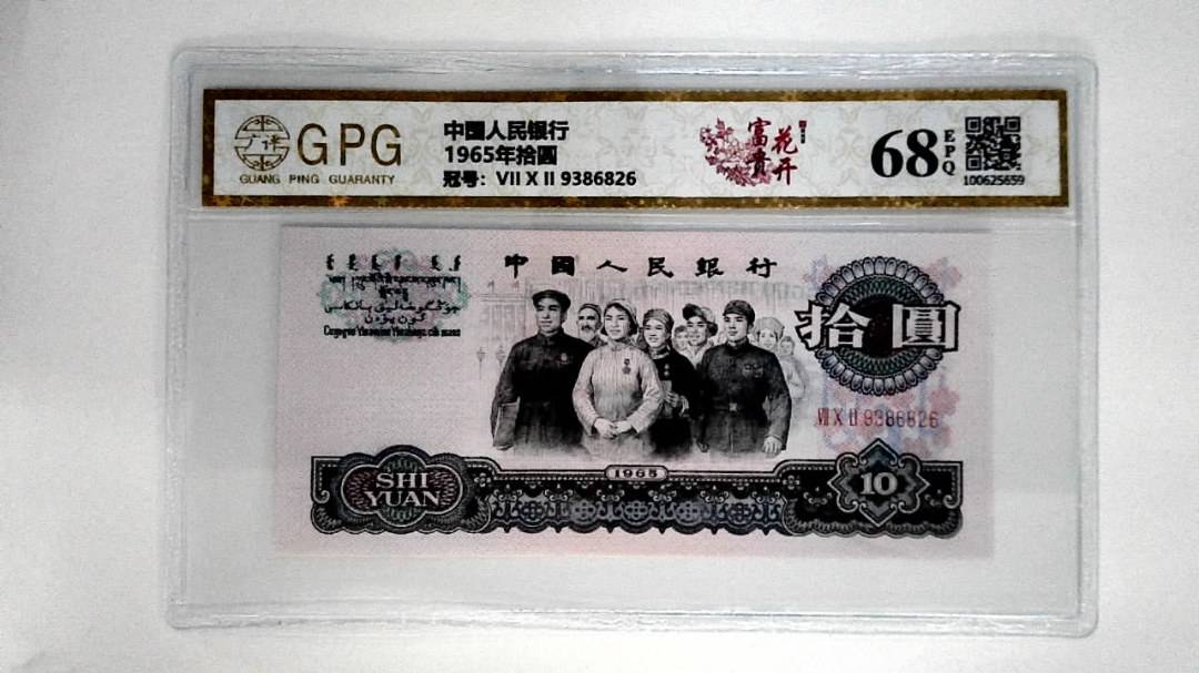 1965年拾圆