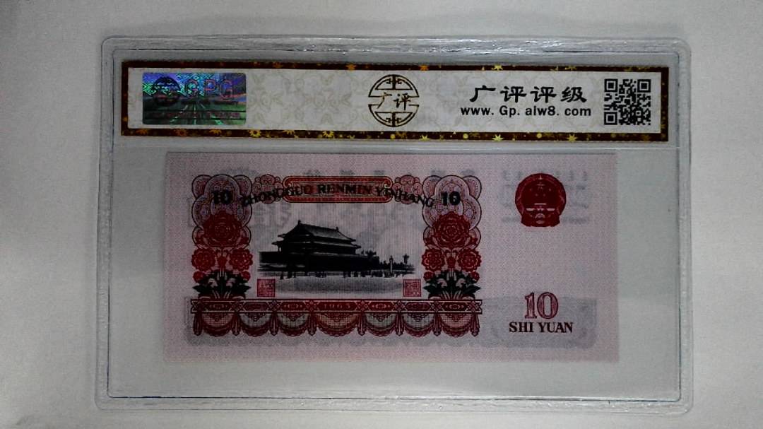 1965年拾圆