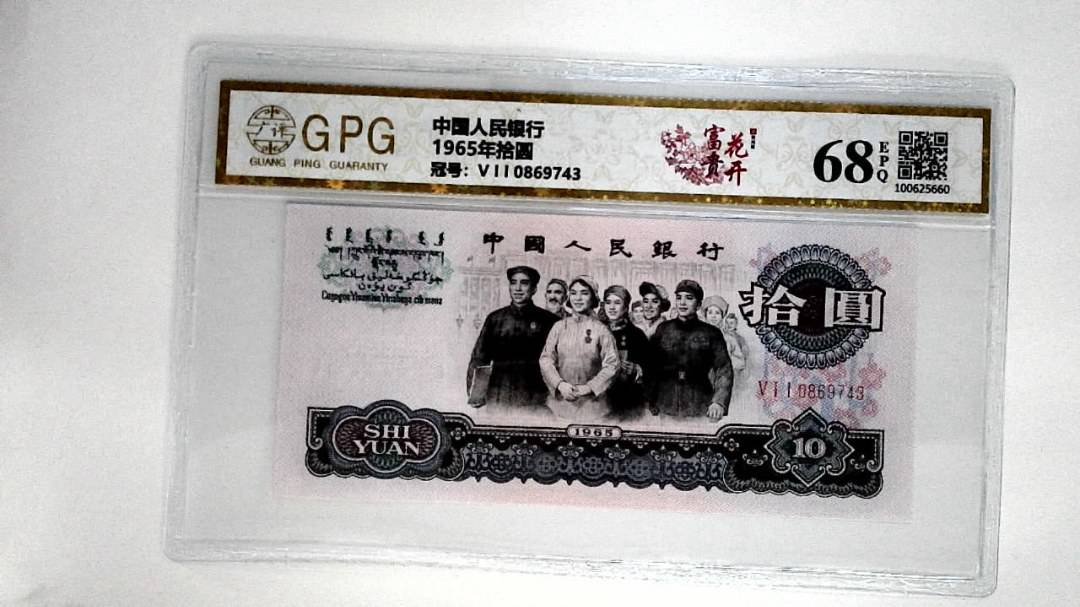 1965年拾圆