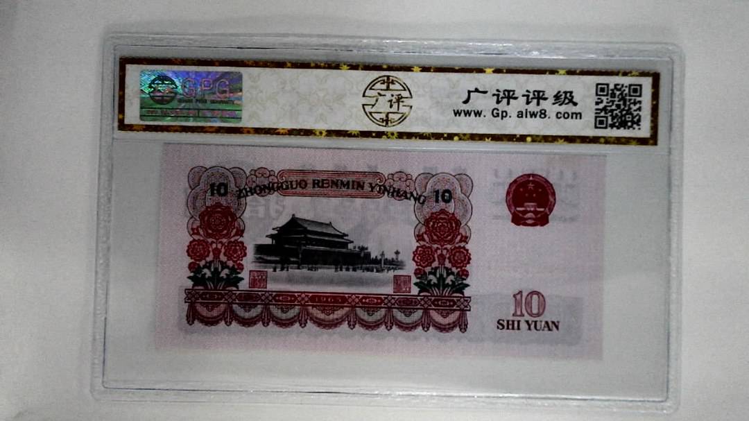 1965年拾圆