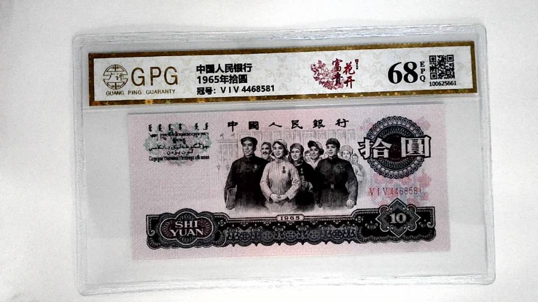 1965年拾圆