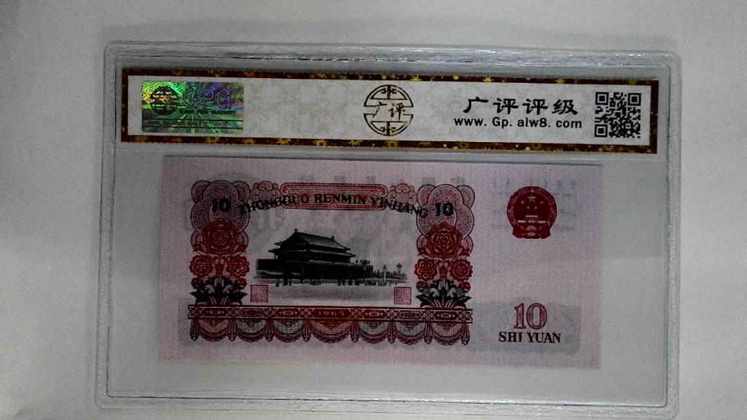 1965年拾圆
