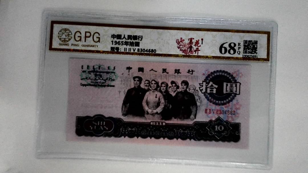 1965年拾圆