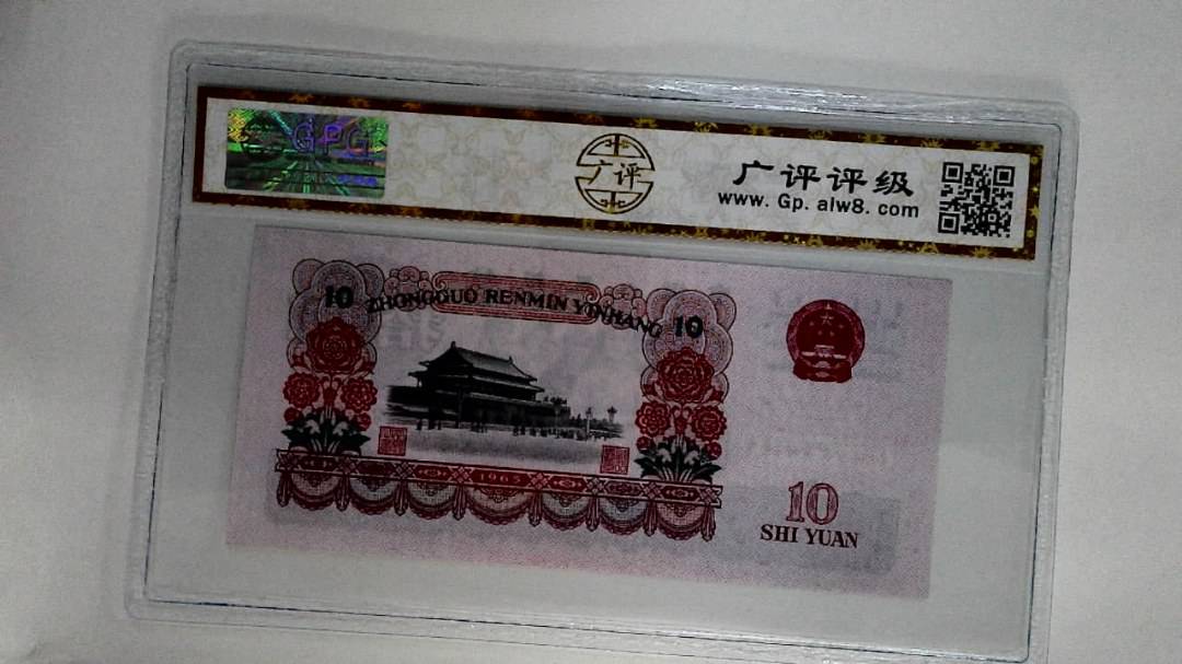 1965年拾圆