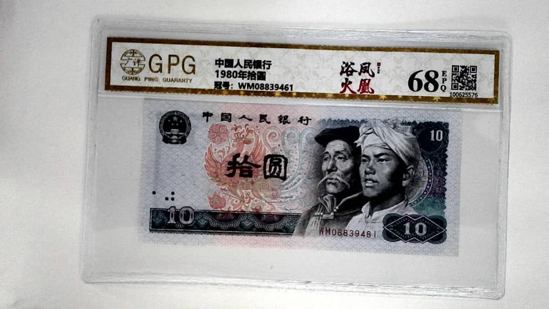 1980年拾圆
