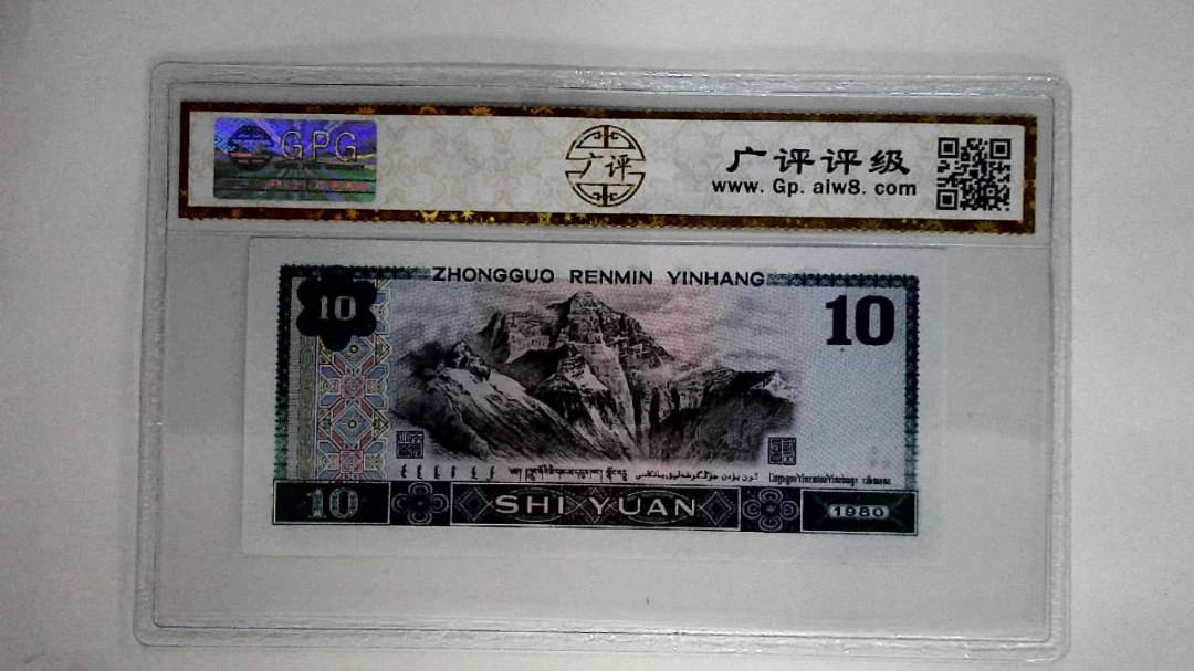 1980年拾圆
