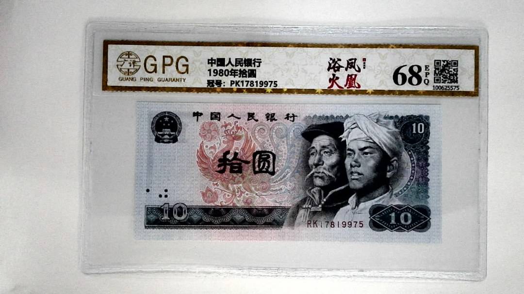 1980年拾圆