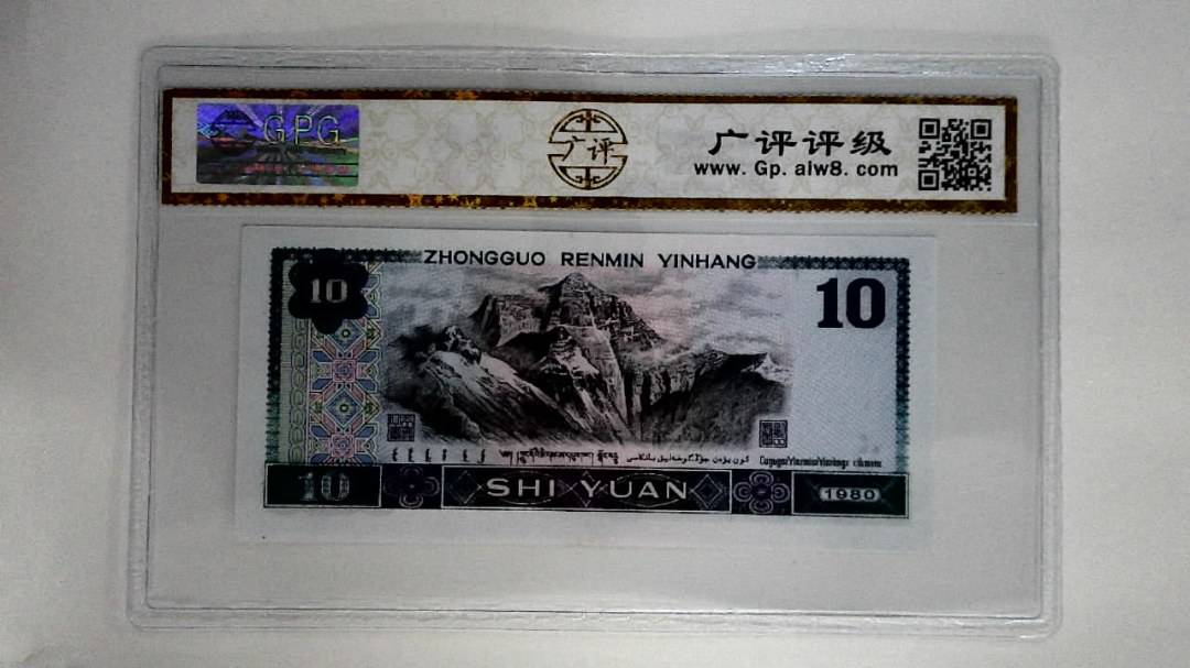 1980年拾圆
