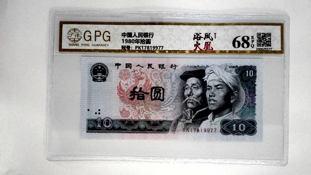 1980年拾圆