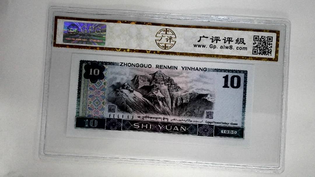 1980年拾圆