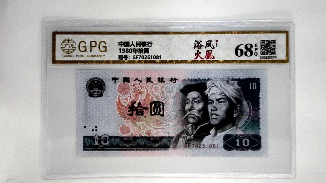 1980年拾圆