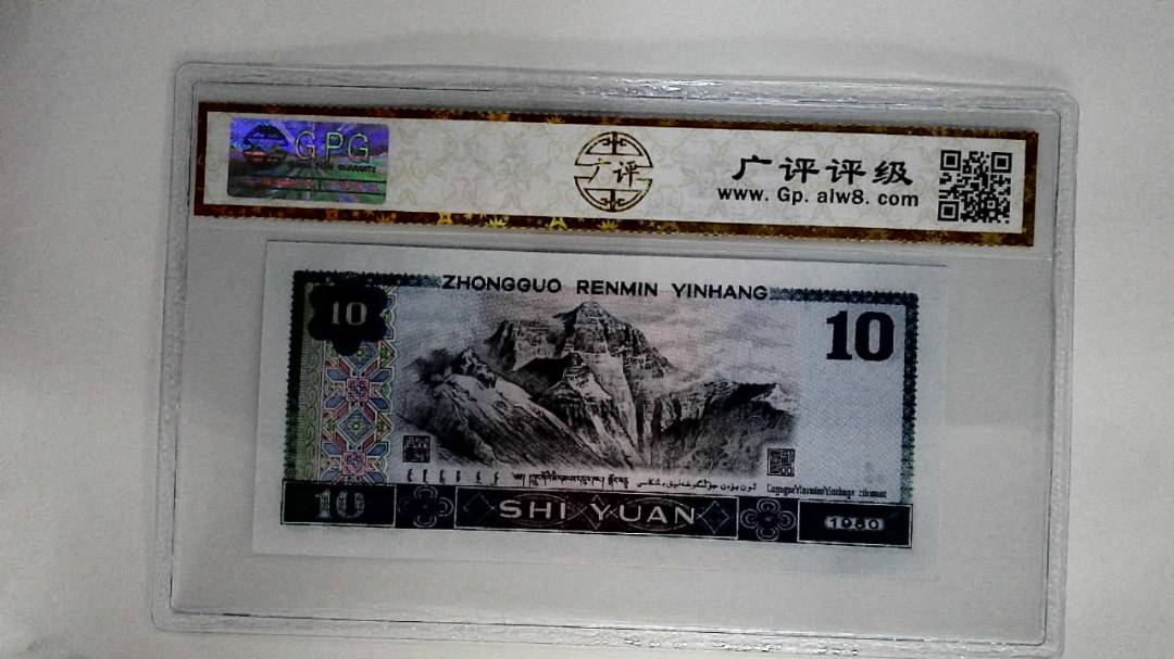 1980年拾圆