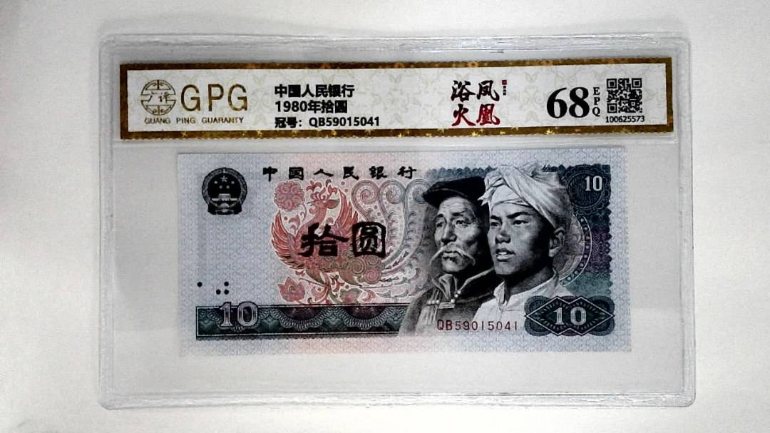 1980年拾圆