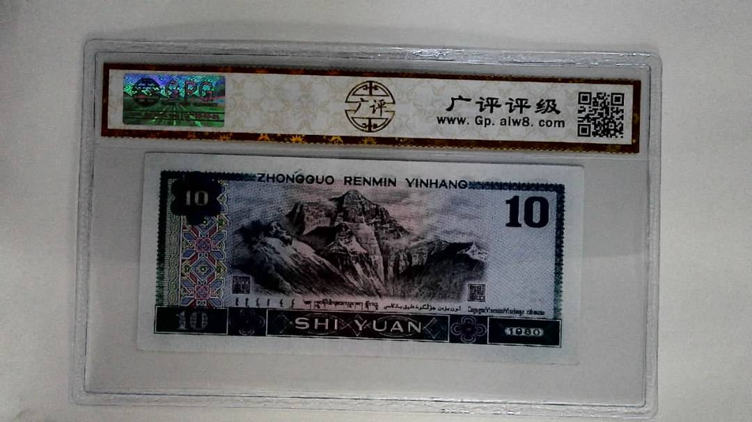 1980年拾圆