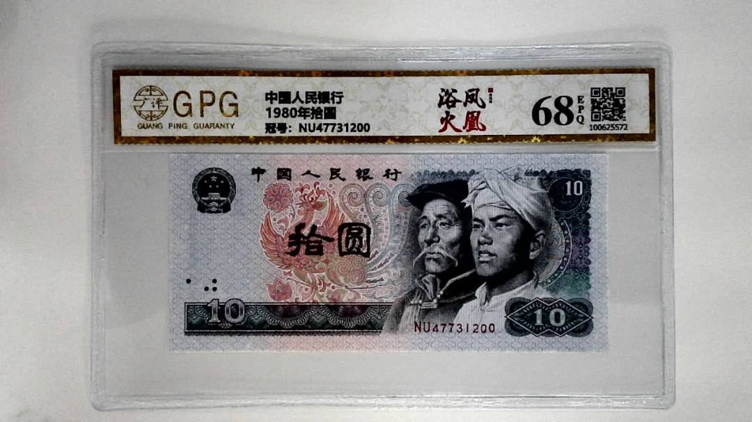 1980年拾圆
