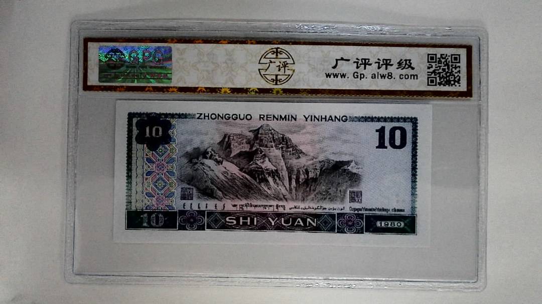1980年拾圆