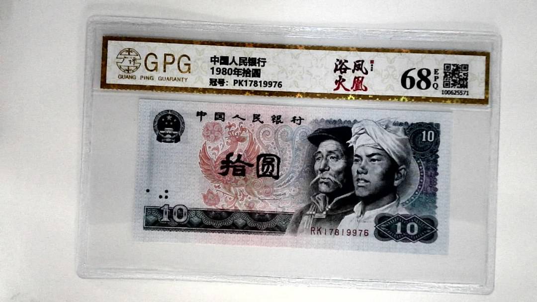 1980年拾圆