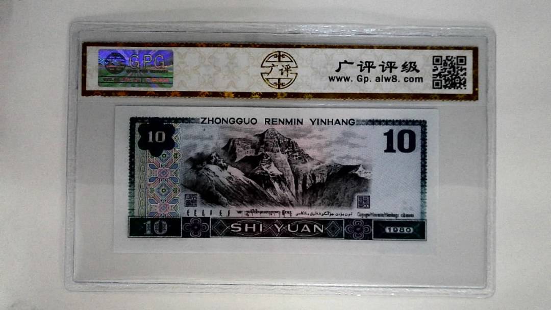 1980年拾圆