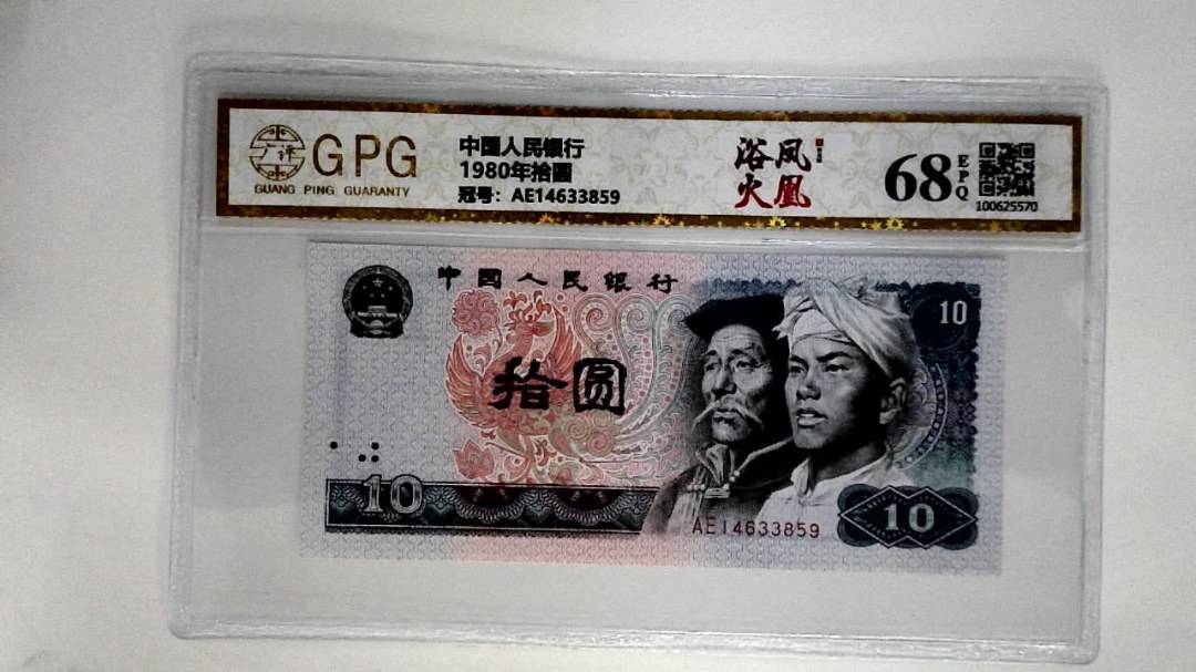 1980年拾圆
