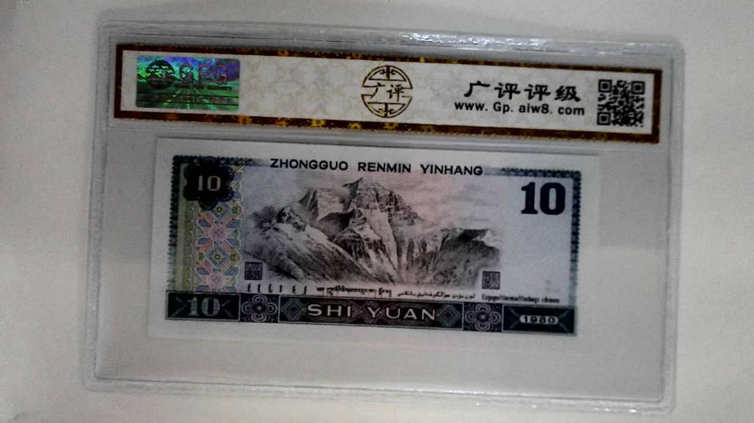 1980年拾圆