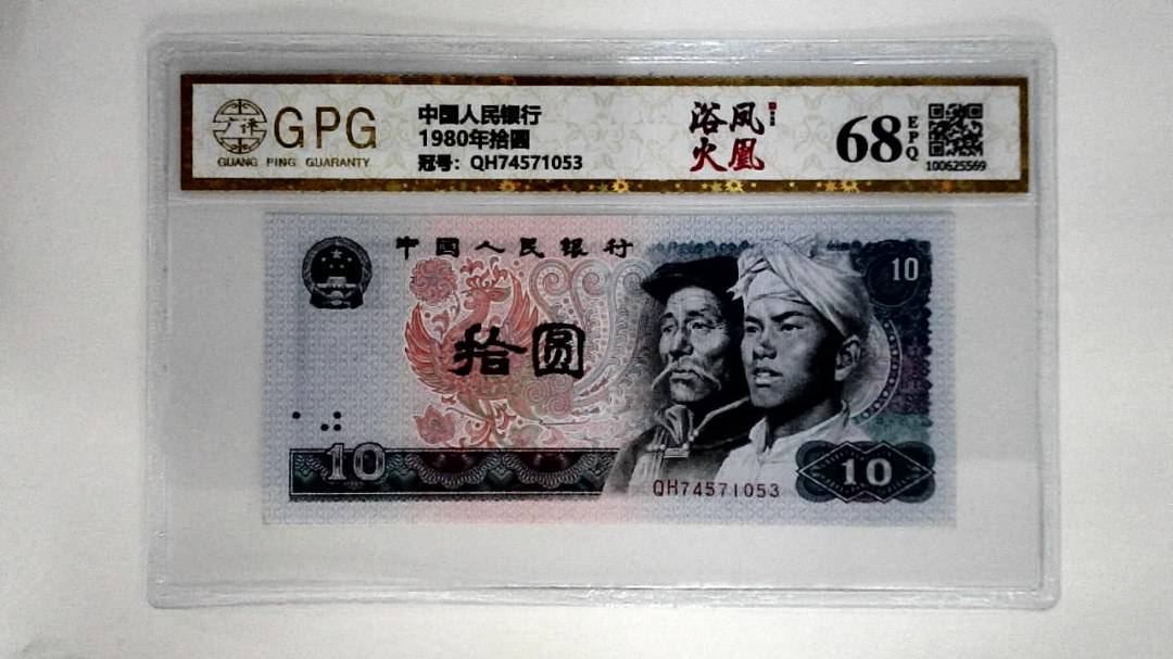 1980年拾圆