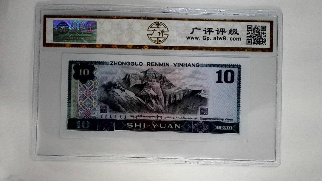 1980年拾圆