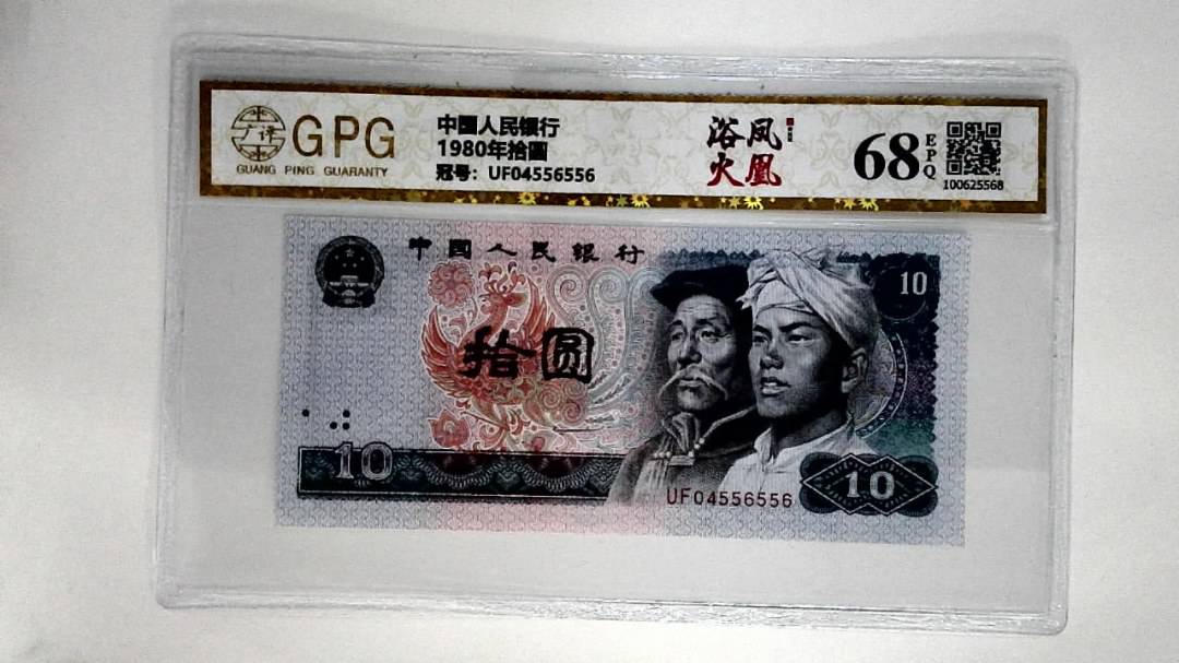 1980年拾圆