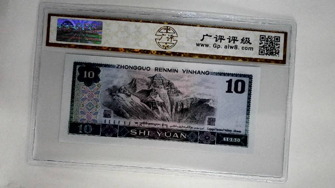 1980年拾圆