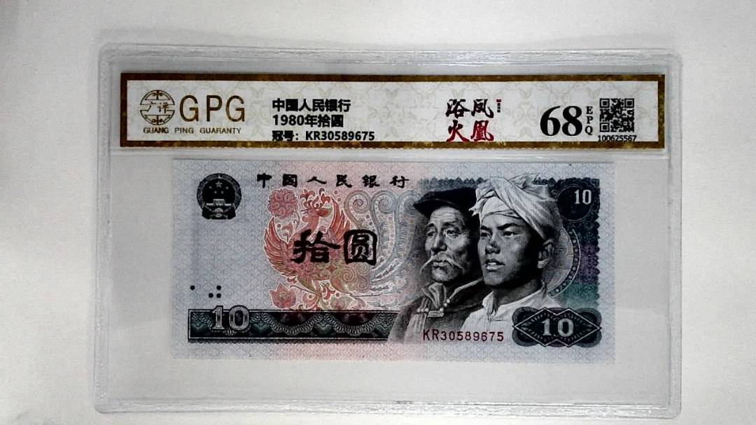 1980年拾圆