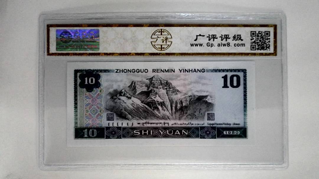 1980年拾圆