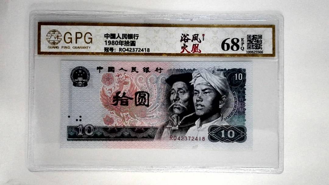 1980年拾圆