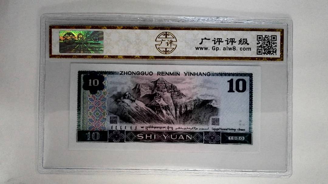 1980年拾圆