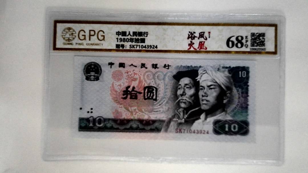 1980年拾圆