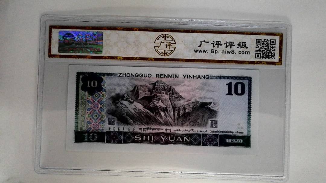 1980年拾圆