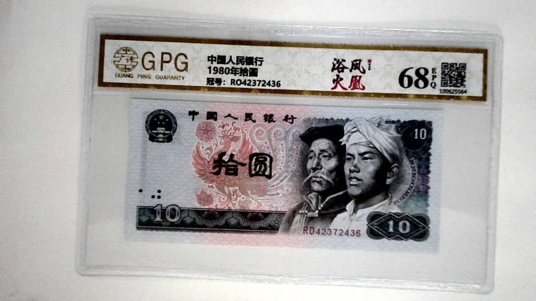 1980年拾圆