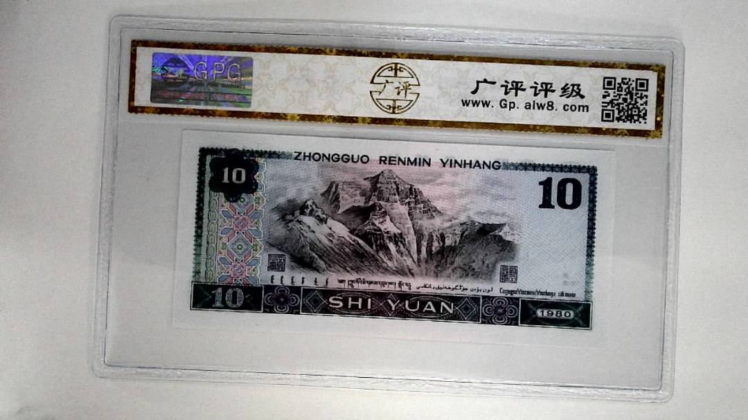 1980年拾圆