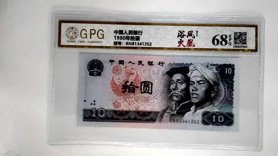 1980年拾圆