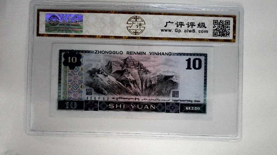 1980年拾圆