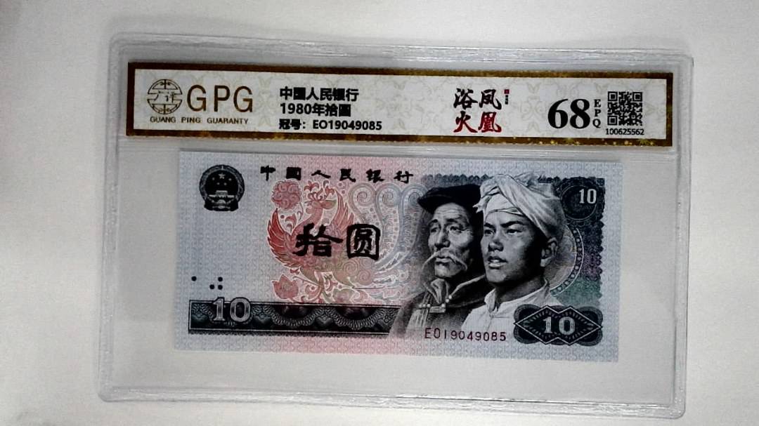 1980年拾圆