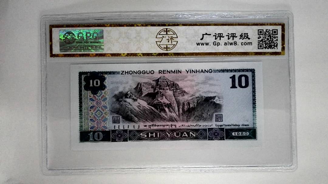 1980年拾圆