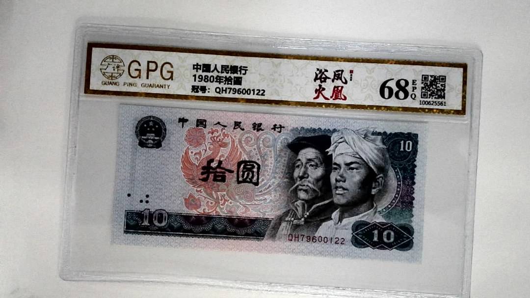 1980年拾圆