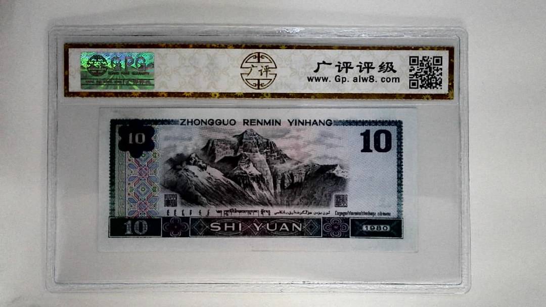 1980年拾圆