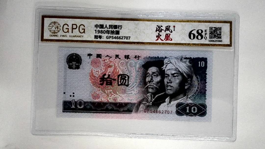 1980年拾圆
