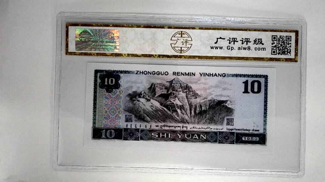 1980年拾圆