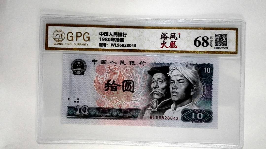 1980年拾圆