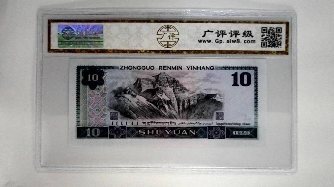 1980年拾圆