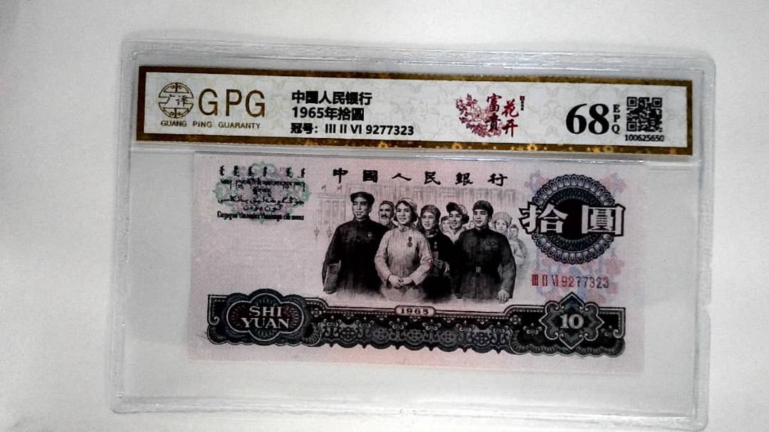 1965年拾圆